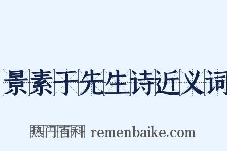 景素于先生诗近义词是什么意思的图片